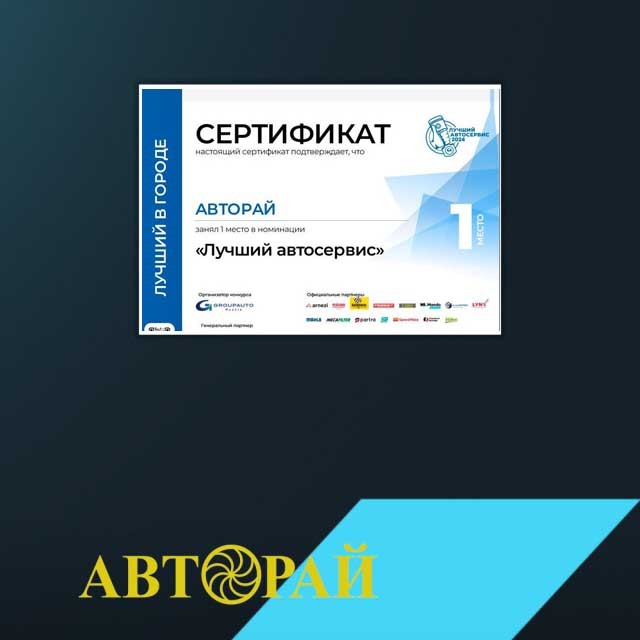 Компания Авторай победила в конкурсе "Лучший автосервис" в г.Братск
