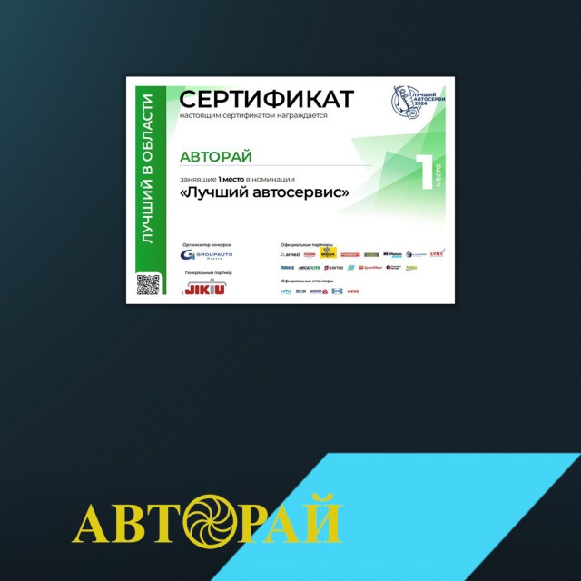 Компания Авторай победила в конкурсе "Лучший автосервис" в Иркутской Области