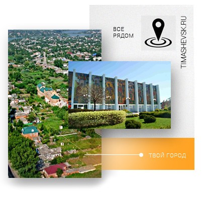 Портал Тимашевск.ру сайт города Тимашевска, каталог предприятий и фирм
